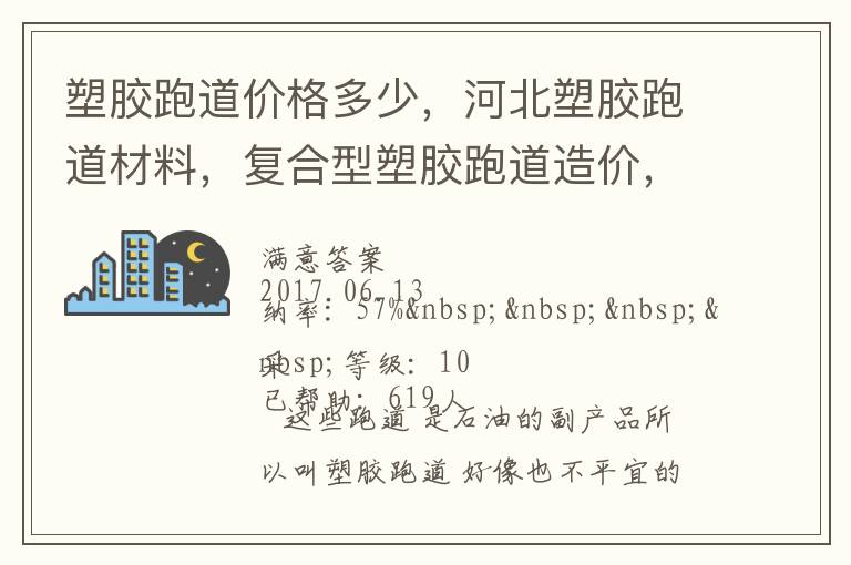 塑膠跑道價格多少，河北塑膠跑道材料，復(fù)合型塑膠跑道造價，德飛體育