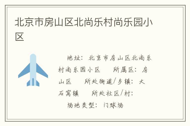 北京市房山區(qū)北尚樂村尚樂園小區(qū)