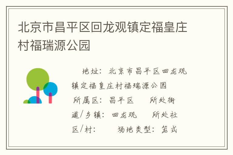 北京市昌平區(qū)回龍觀鎮(zhèn)定?；是f村福瑞源公園