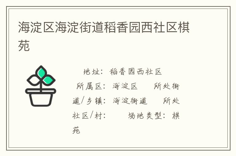 海淀區(qū)海淀街道稻香園西社區(qū)棋苑