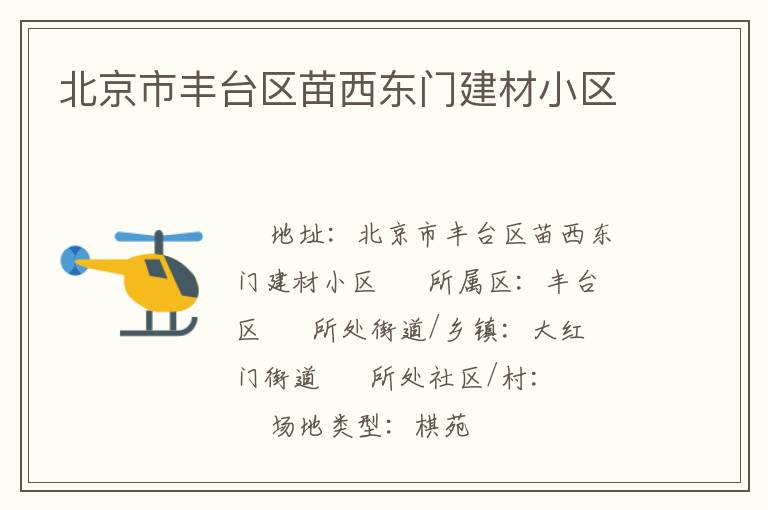 北京市豐臺區(qū)苗西東門建材小區(qū)