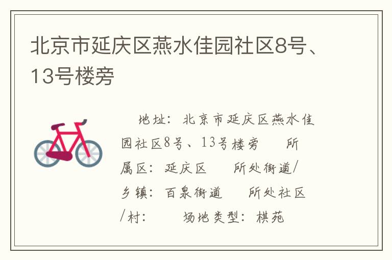 北京市延慶區(qū)燕水佳園社區(qū)8號、13號樓旁