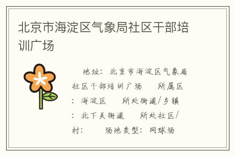 北京市海淀區(qū)氣象局社區(qū)干部培訓(xùn)廣場(chǎng)