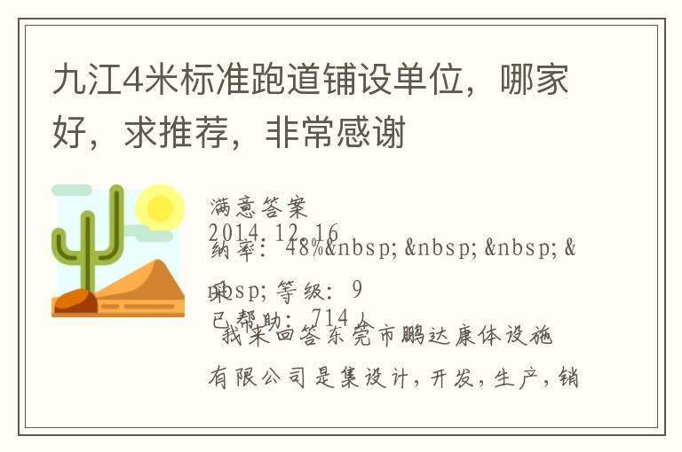 九江4米標(biāo)準(zhǔn)跑道鋪設(shè)單位，哪家好，求推薦，非常感謝