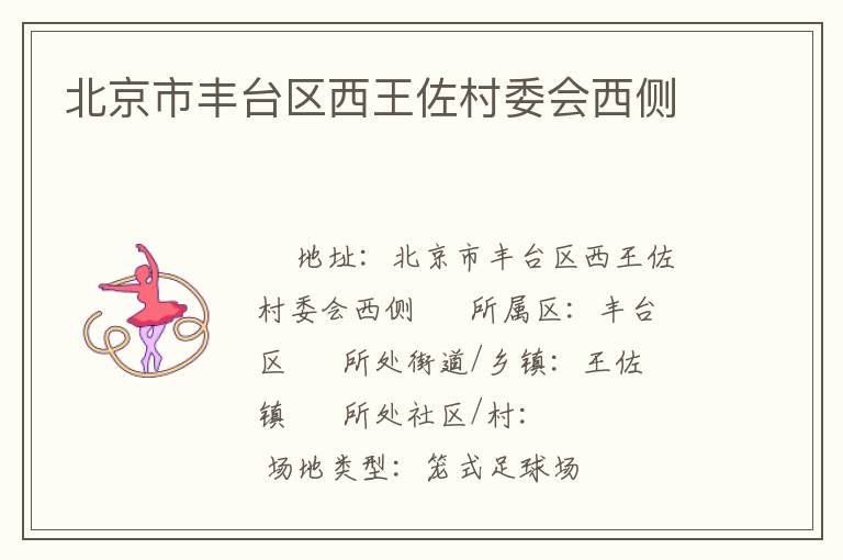 北京市豐臺區(qū)西王佐村委會西側(cè)