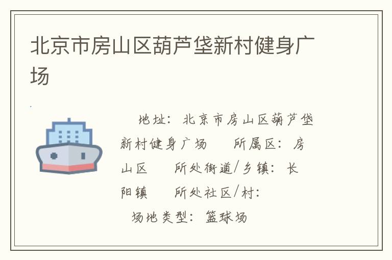 北京市房山區(qū)葫蘆垡新村健身廣場