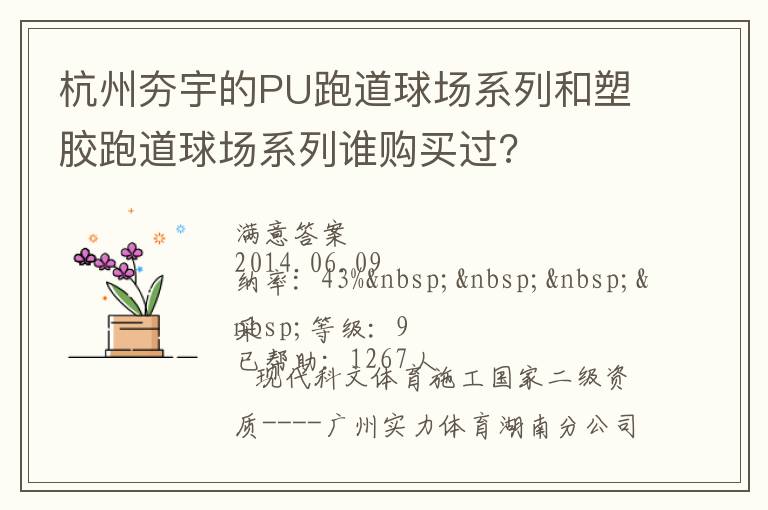 杭州夯宇的PU跑道球場(chǎng)系列和塑膠跑道球場(chǎng)系列誰(shuí)購(gòu)買過(guò)?