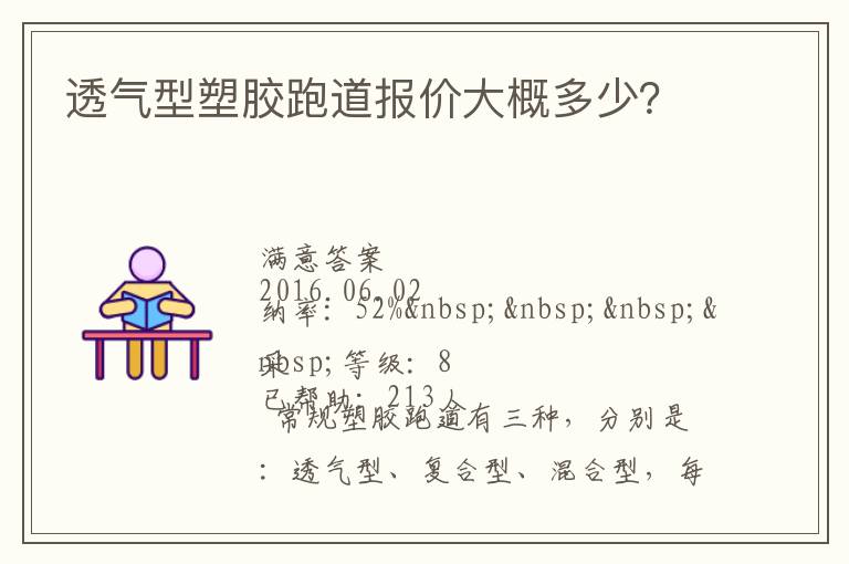 透氣型塑膠跑道報價大概多少？