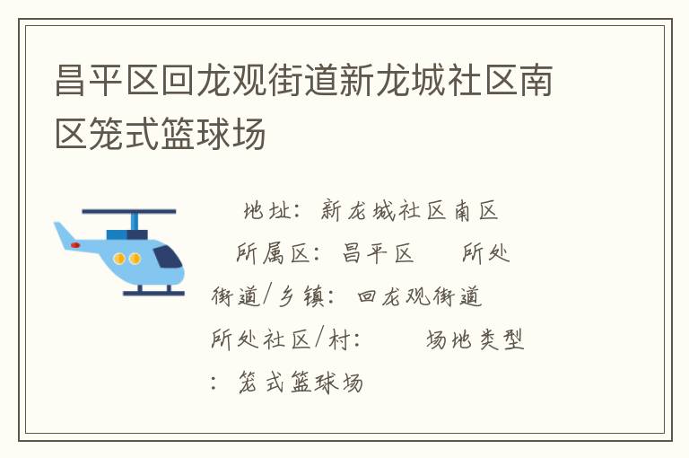 昌平區(qū)回龍觀街道新龍城社區(qū)南區(qū)籠式籃球場