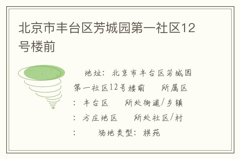 北京市豐臺(tái)區(qū)芳城園第一社區(qū)12號(hào)樓前