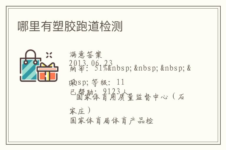 哪里有塑膠跑道檢測(cè)