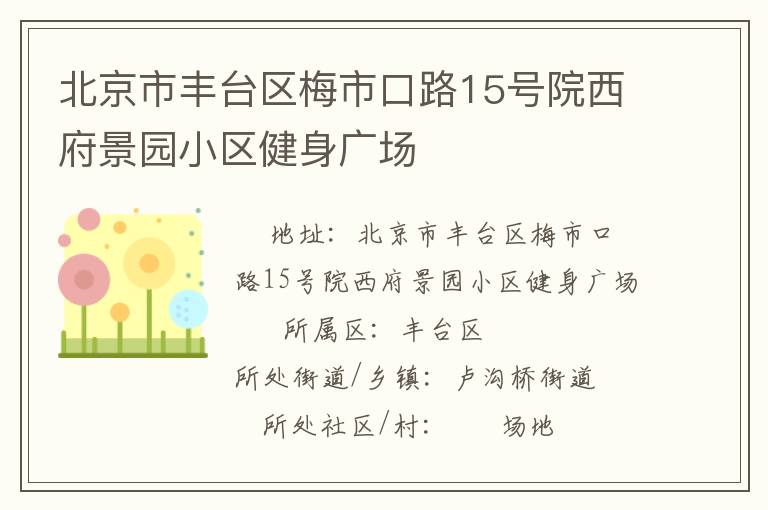 北京市豐臺(tái)區(qū)梅市口路15號(hào)院西府景園小區(qū)健身廣場(chǎng)