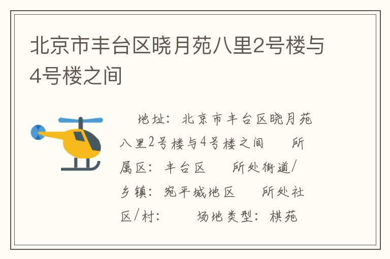 北京市豐臺區(qū)曉月苑八里2號樓與4號樓之間