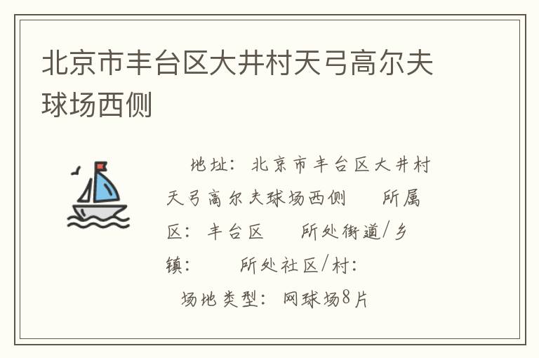 北京市豐臺(tái)區(qū)大井村天弓高爾夫球場(chǎng)西側(cè)