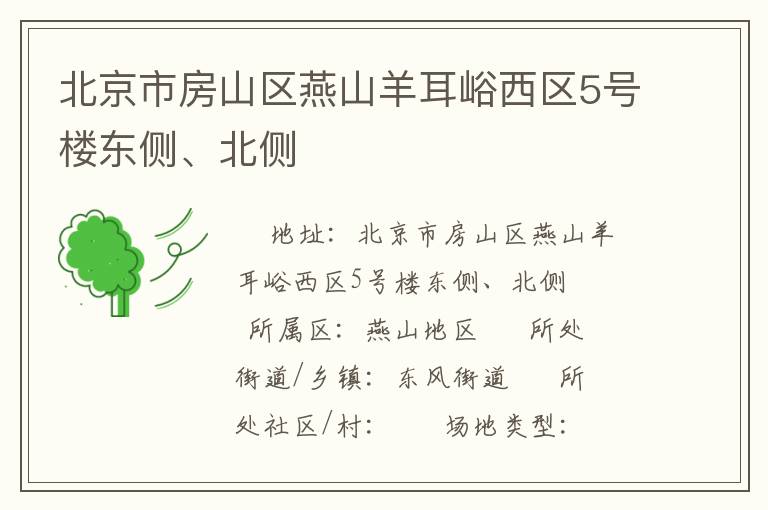 北京市房山區(qū)燕山羊耳峪西區(qū)5號(hào)樓東側(cè)、北側(cè)