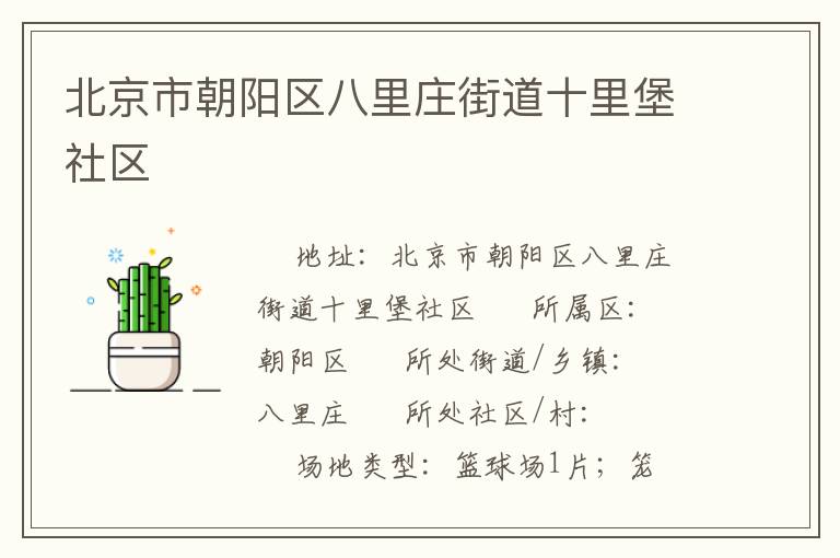 北京市朝陽區(qū)八里莊街道十里堡社區(qū)