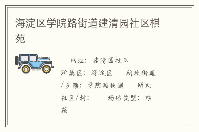 海淀區(qū)學院路街道建清園社區(qū)棋苑