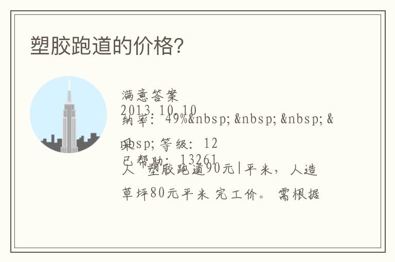 塑膠跑道的價格？