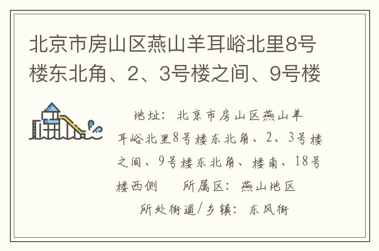 北京市房山區(qū)燕山羊耳峪北里8號(hào)樓東北角、2、3號(hào)樓之間、9號(hào)樓東北角、樓南、18號(hào)樓西側(cè)