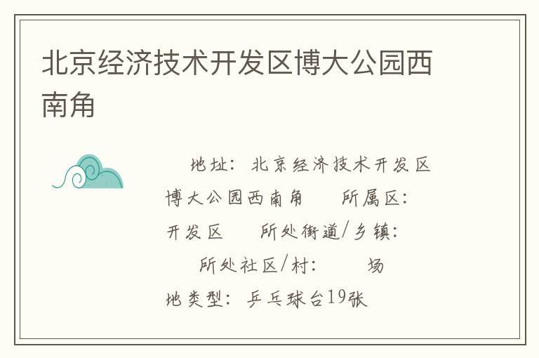 北京經(jīng)濟技術(shù)開發(fā)區(qū)博大公園西南角