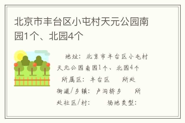 北京市豐臺區(qū)小屯村天元公園南園1個、北園4個