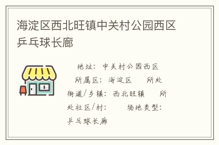 海淀區(qū)西北旺鎮(zhèn)中關村公園西區(qū)乒乓球長廊