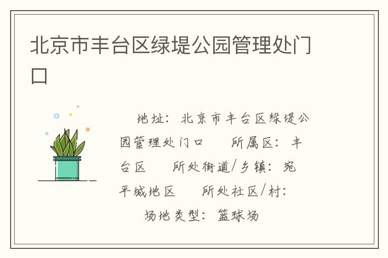 北京市豐臺區(qū)綠堤公園管理處門口