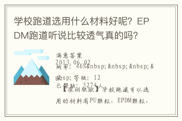 學(xué)校跑道選用什么材料好呢？EPDM跑道聽說比較透氣真的嗎？