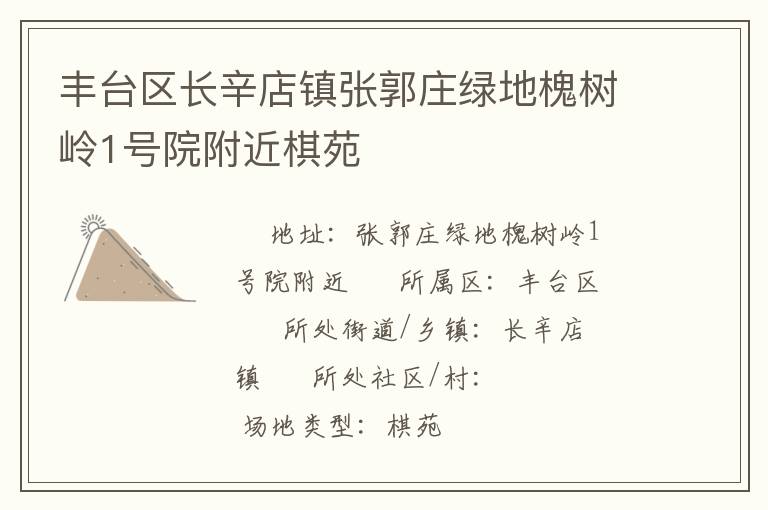 豐臺(tái)區(qū)長辛店鎮(zhèn)張郭莊綠地槐樹嶺1號院附近棋苑