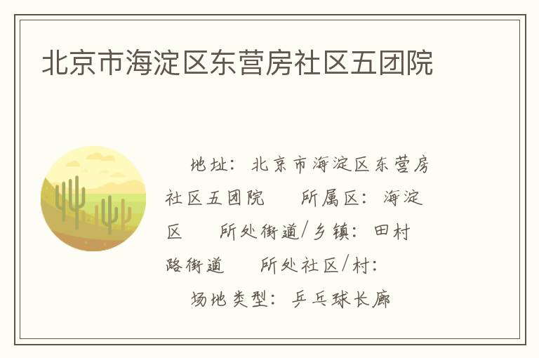 北京市海淀區(qū)東營(yíng)房社區(qū)五團(tuán)院
