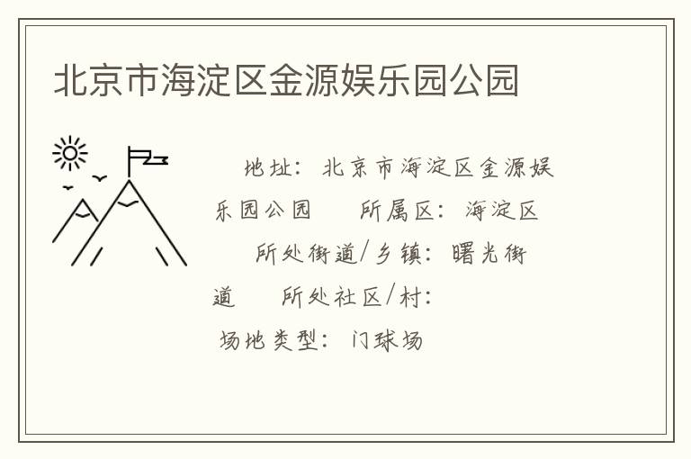 北京市海淀區(qū)金源娛樂(lè)園公園