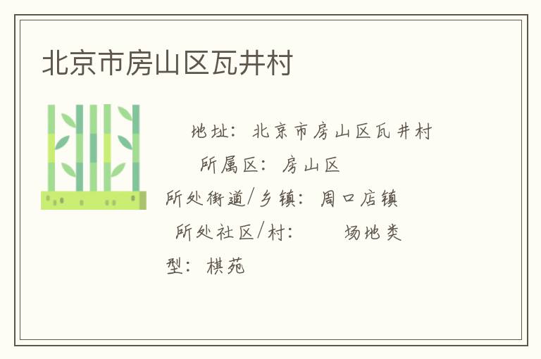北京市房山區(qū)瓦井村