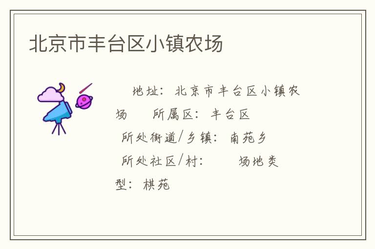 北京市豐臺區(qū)小鎮(zhèn)農(nóng)場