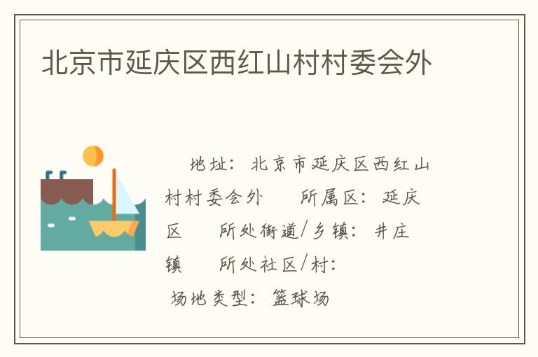 北京市延慶區(qū)西紅山村村委會外