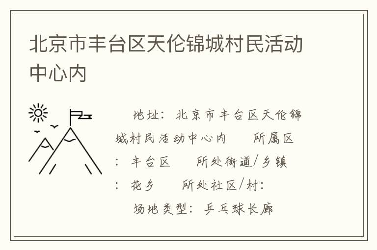 北京市豐臺區(qū)天倫錦城村民活動中心內(nèi)