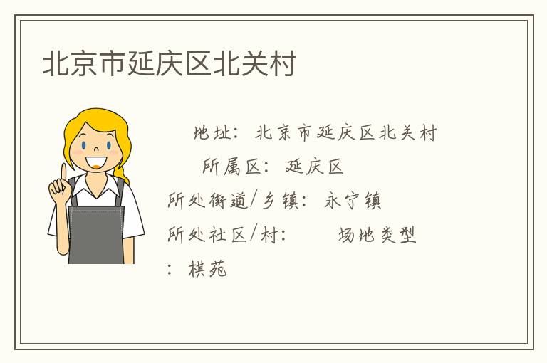 北京市延慶區(qū)北關村