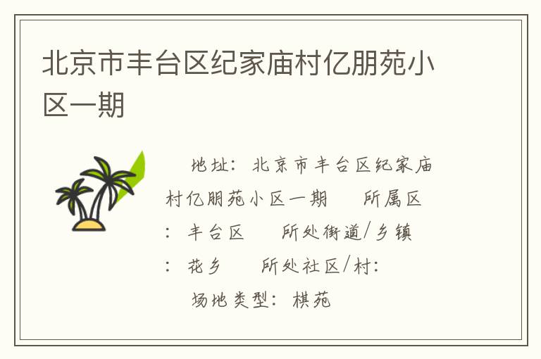 北京市豐臺區(qū)紀(jì)家廟村億朋苑小區(qū)一期