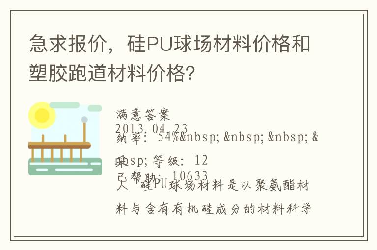 急求報價，硅PU球場材料價格和塑膠跑道材料價格？