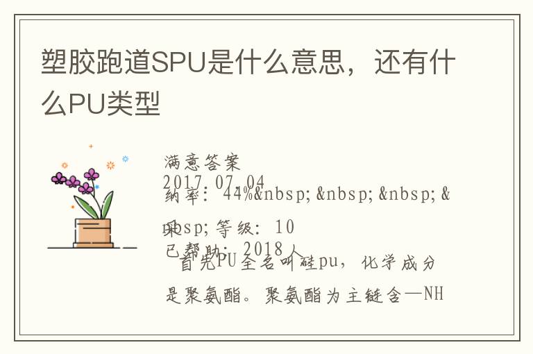 塑膠跑道SPU是什么意思，還有什么PU類型