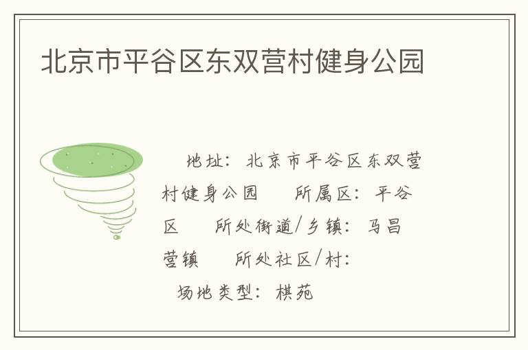 北京市平谷區(qū)東雙營(yíng)村健身公園