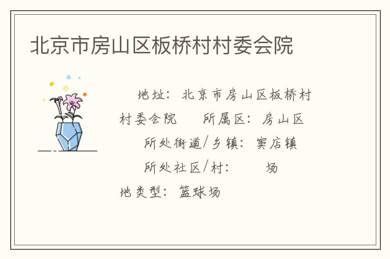 北京市房山區(qū)板橋村村委會院