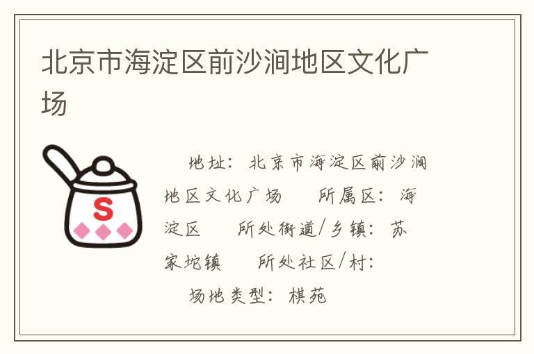 北京市海淀區(qū)前沙澗地區(qū)文化廣場