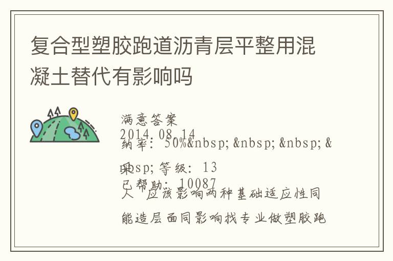 復合型塑膠跑道瀝青層平整用混凝土替代有影響嗎