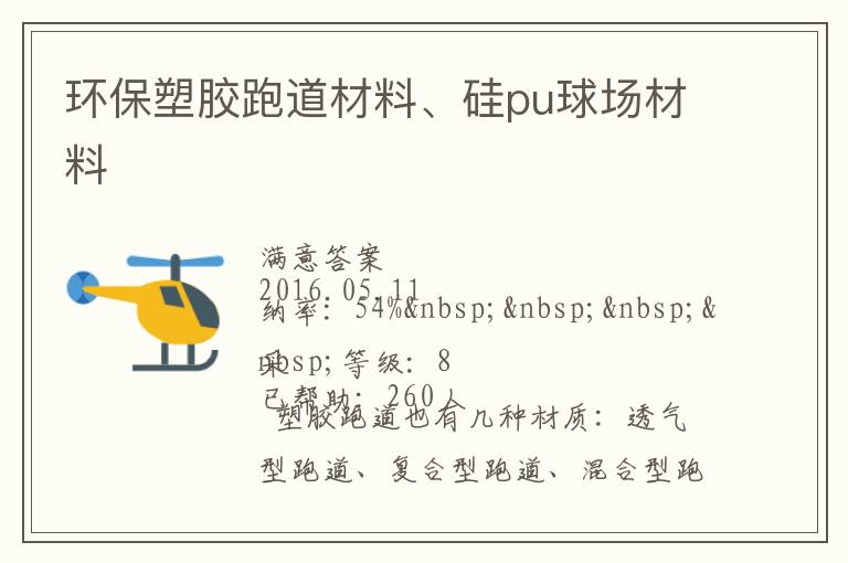 環(huán)保塑膠跑道材料、硅pu球場(chǎng)材料