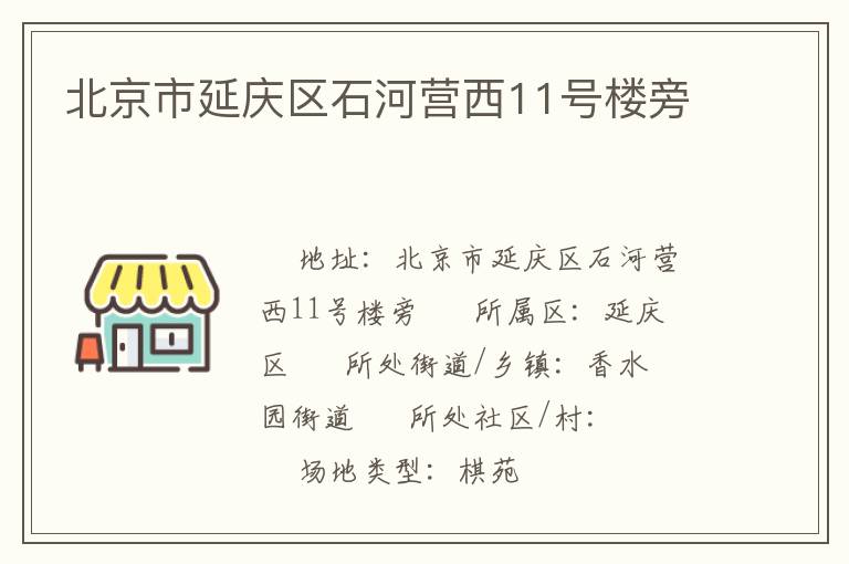 北京市延慶區(qū)石河營(yíng)西11號(hào)樓旁
