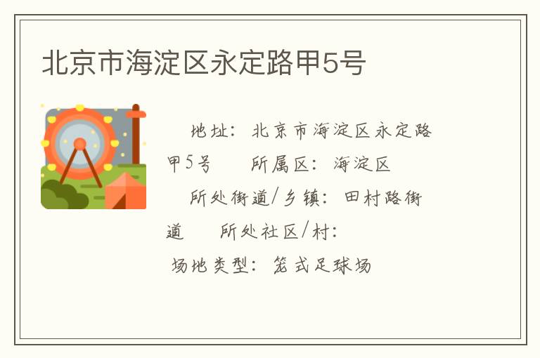 北京市海淀區(qū)永定路甲5號