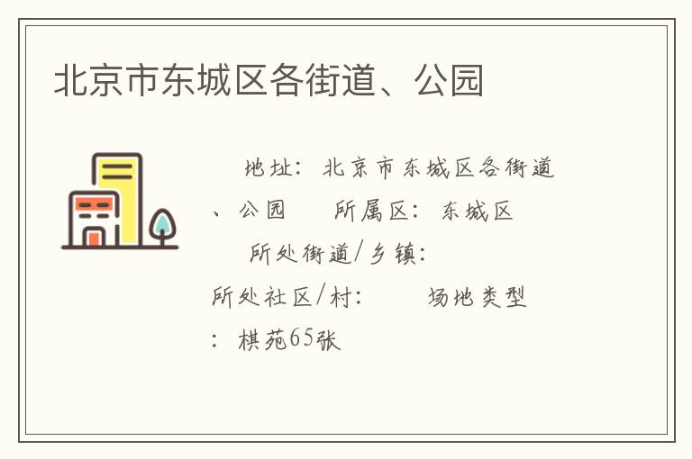 北京市東城區(qū)各街道、公園