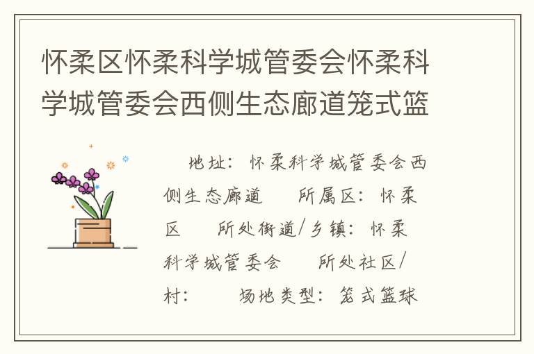 懷柔區(qū)懷柔科學(xué)城管委會(huì)懷柔科學(xué)城管委會(huì)西側(cè)生態(tài)廊道籠式籃球場(chǎng)