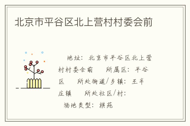 北京市平谷區(qū)北上營村村委會(huì)前