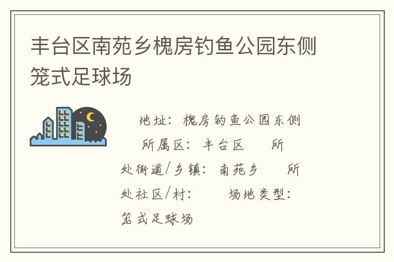 豐臺區(qū)南苑鄉(xiāng)槐房釣魚公園東側籠式足球場